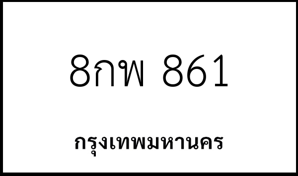 8กพ 861